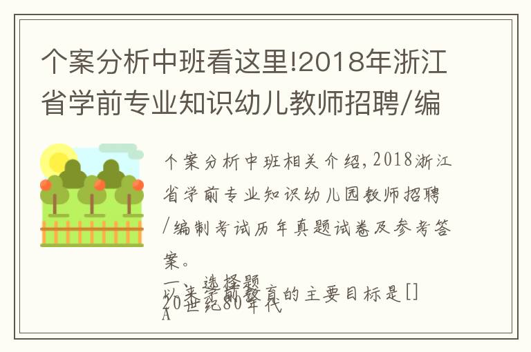 個案分析中班看這里!2018年浙江省學(xué)前專業(yè)知識幼兒教師招聘/編制考試歷年真題試卷