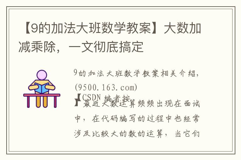 【9的加法大班數(shù)學(xué)教案】大數(shù)加減乘除，一文徹底搞定