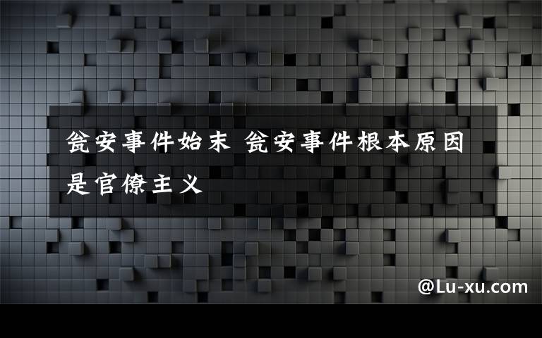 甕安事件始末 甕安事件根本原因是官僚主義