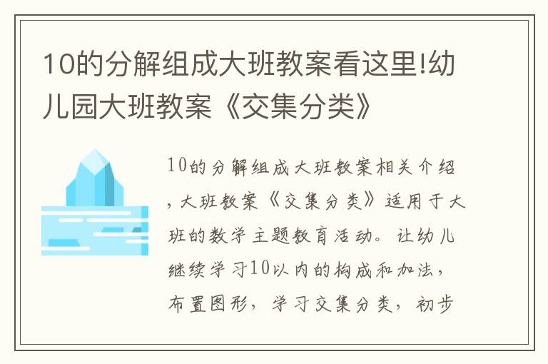 10的分解組成大班教案看這里!幼兒園大班教案《交集分類》