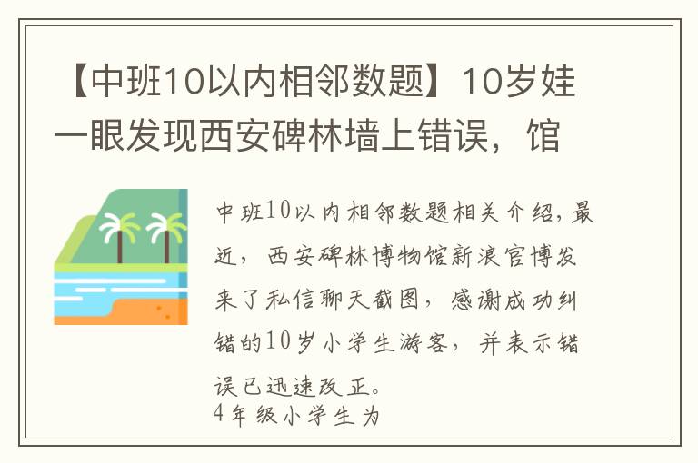 【中班10以內(nèi)相鄰數(shù)題】10歲娃一眼發(fā)現(xiàn)西安碑林墻上錯誤，館方公開點贊