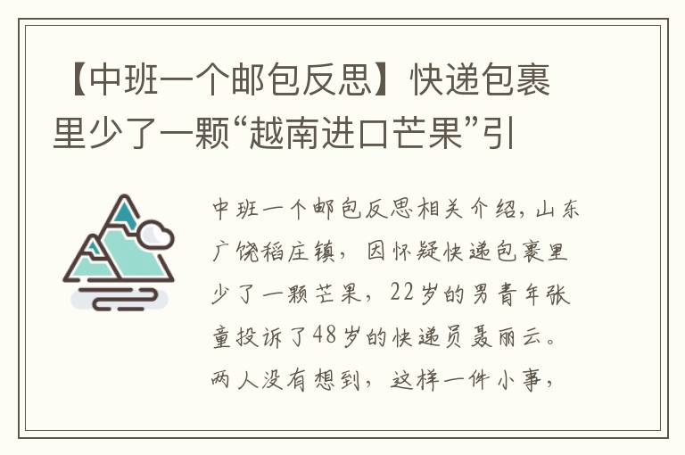 【中班一個郵包反思】快遞包裹里少了一顆“越南進(jìn)口芒果”引發(fā)的下跪風(fēng)波