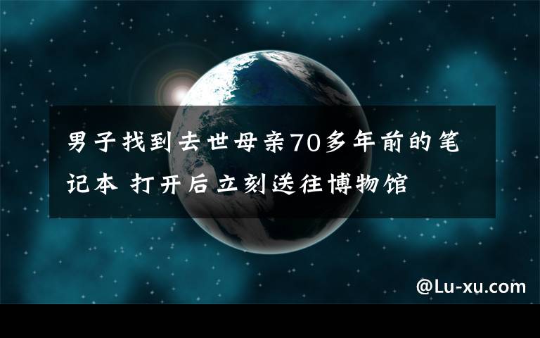 男子找到去世母親70多年前的筆記本 打開后立刻送往博物館