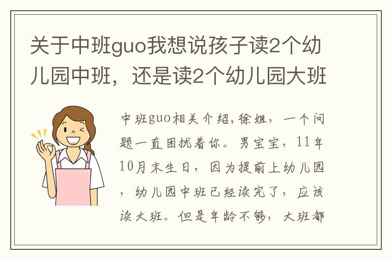 關(guān)于中班guo我想說孩子讀2個幼兒園中班，還是讀2個幼兒園大班？