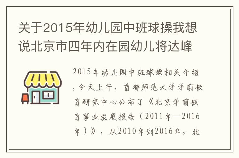 關(guān)于2015年幼兒園中班球操我想說北京市四年內(nèi)在園幼兒將達(dá)峰值！幼教師資缺口高達(dá)數(shù)萬