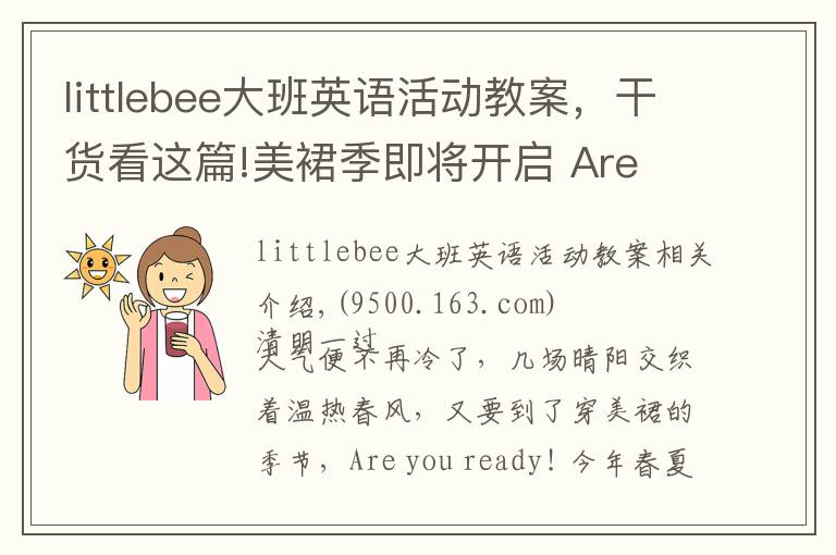 littlebee大班英語活動(dòng)教案，干貨看這篇!美裙季即將開啟 Are you ready