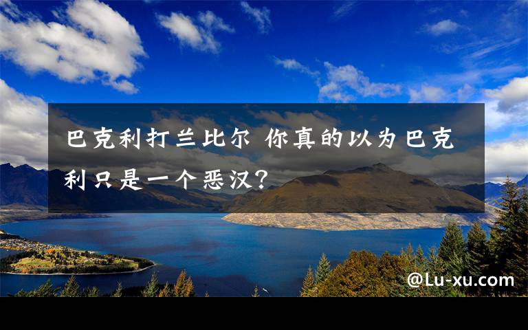 巴克利打蘭比爾 你真的以為巴克利只是一個惡漢？