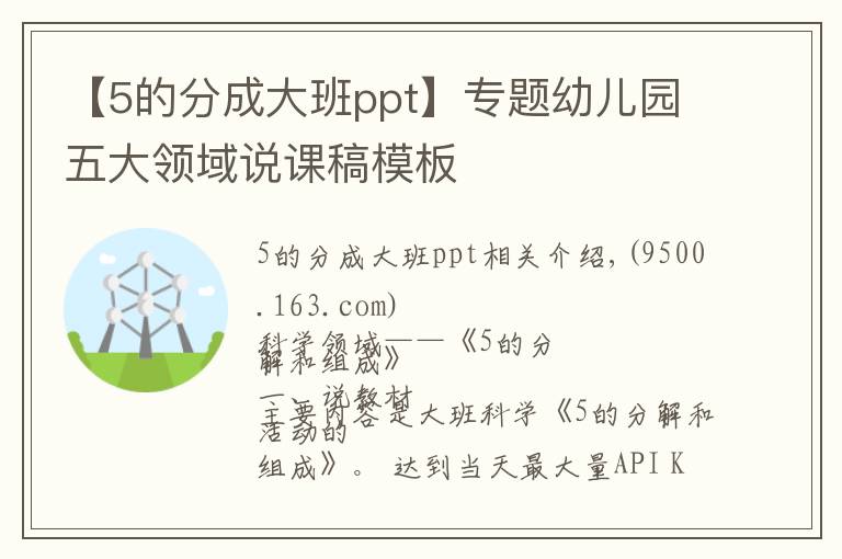 【5的分成大班ppt】專題幼兒園五大領(lǐng)域說課稿模板