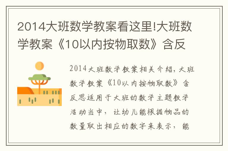 2014大班數(shù)學(xué)教案看這里!大班數(shù)學(xué)教案《10以內(nèi)按物取數(shù)》含反思