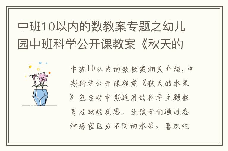 中班10以內(nèi)的數(shù)教案專題之幼兒園中班科學(xué)公開課教案《秋天的水果》含反思