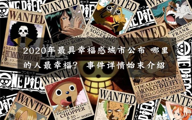 2020年最具幸福感城市公布 哪里的人最幸福？ 事件詳情始末介紹！