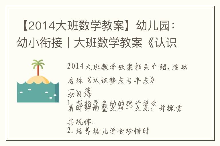 【2014大班數(shù)學(xué)教案】幼兒園：幼小銜接｜大班數(shù)學(xué)教案《認(rèn)識整點與半點》