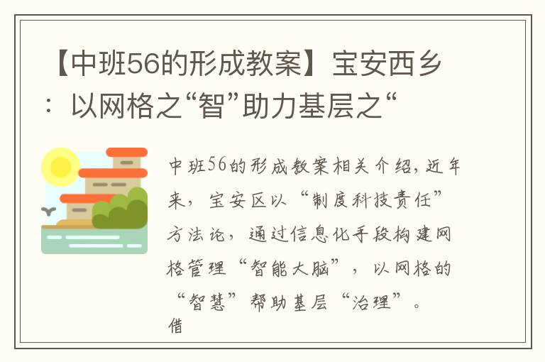 【中班56的形成教案】寶安西鄉(xiāng)：以網(wǎng)格之“智”助力基層之“治”