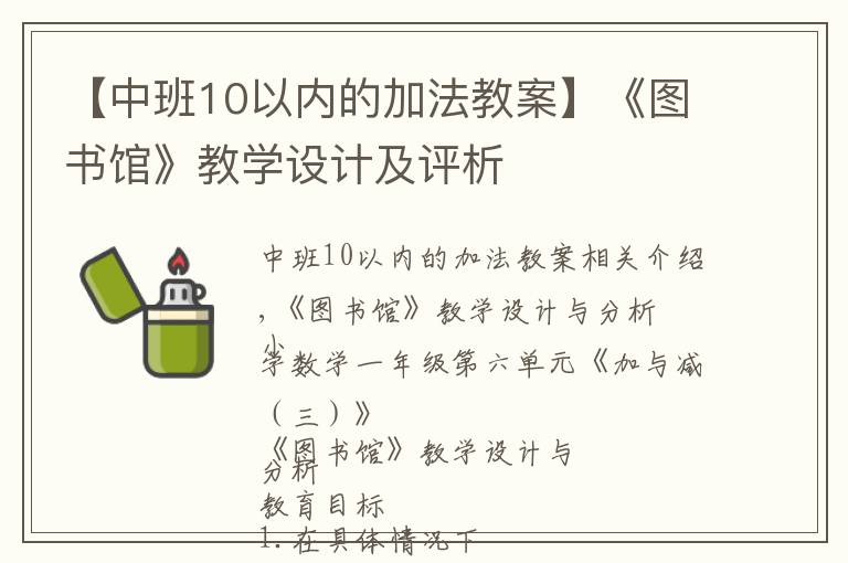 【中班10以?xún)?nèi)的加法教案】《圖書(shū)館》教學(xué)設(shè)計(jì)及評(píng)析