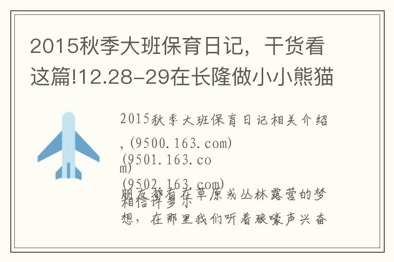 2015秋季大班保育日記，干貨看這篇!12.28-29在長隆做小小熊貓保育員，夜宿考拉館讓不睡覺的考拉陪孩子香甜入眠