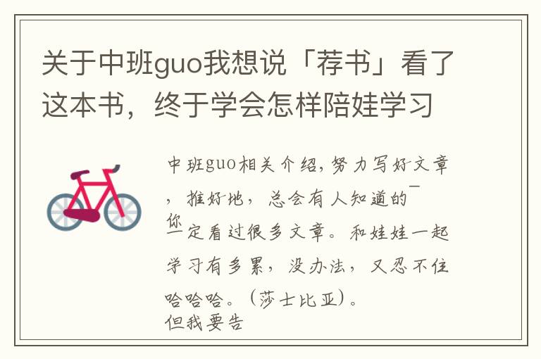 關(guān)于中班guo我想說「薦書」看了這本書，終于學(xué)會怎樣陪娃學(xué)習(xí)了！不急不燥，效果超好