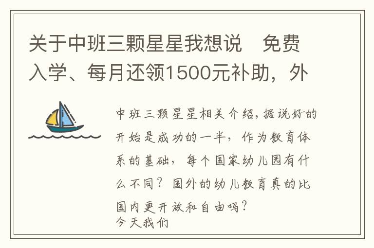 關(guān)于中班三顆星星我想說?免費入學(xué)、每月還領(lǐng)1500元補助，外國幼兒園真的比中國的好？