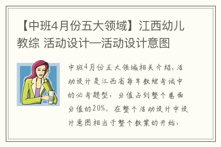 【中班4月份五大領(lǐng)域】江西幼兒教綜 活動設(shè)計—活動設(shè)計意圖