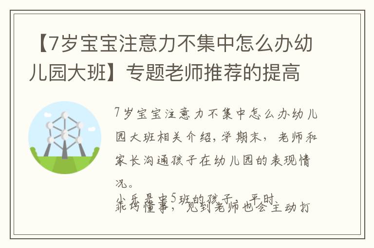 【7歲寶寶注意力不集中怎么辦幼兒園大班】專題老師推薦的提高專注力方法，有效解決孩子走神、注意力不集中問題