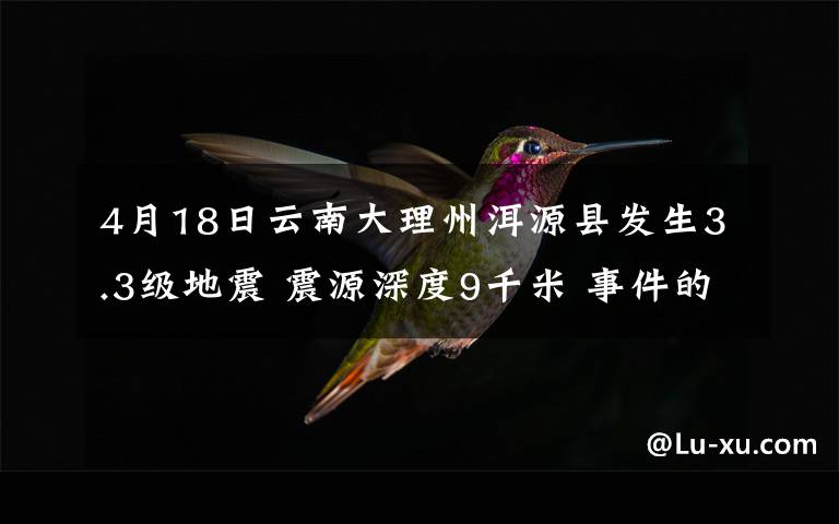 4月18日云南大理州洱源縣發(fā)生3.3級地震 震源深度9千米 事件的真相是什么？