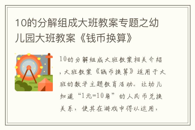 10的分解組成大班教案專題之幼兒園大班教案《錢幣換算》