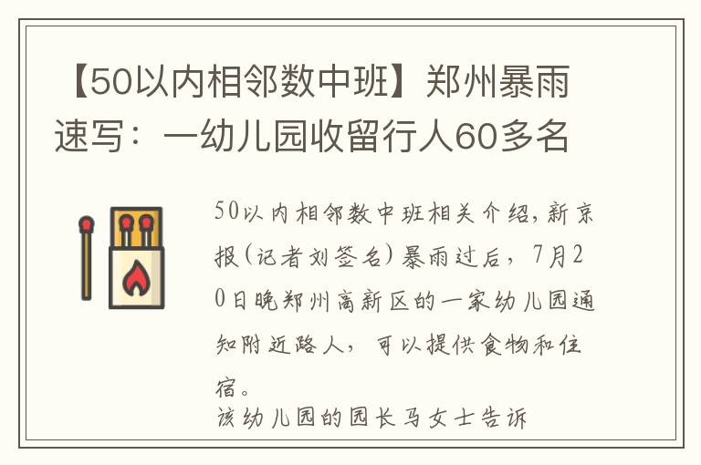 【50以內(nèi)相鄰數(shù)中班】鄭州暴雨速寫：一幼兒園收留行人60多名，仍有數(shù)十人被困臨街店