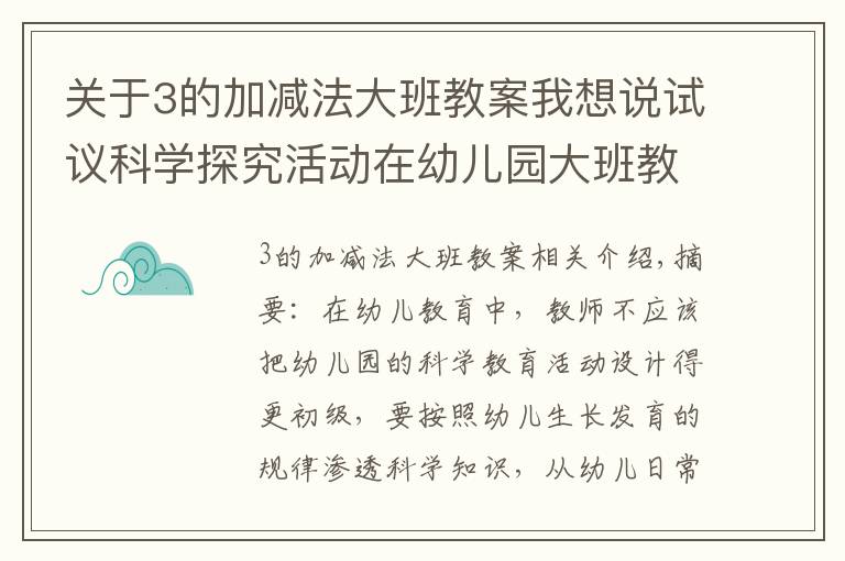 關(guān)于3的加減法大班教案我想說試議科學(xué)探究活動(dòng)在幼兒園大班教學(xué)中的實(shí)踐