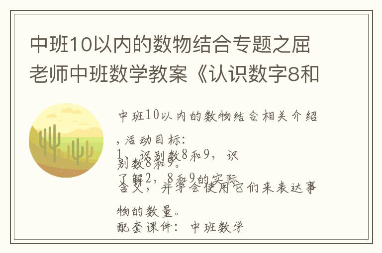 中班10以內(nèi)的數(shù)物結(jié)合專題之屈老師中班數(shù)學(xué)教案《認(rèn)識數(shù)字8和9》含PPT課件