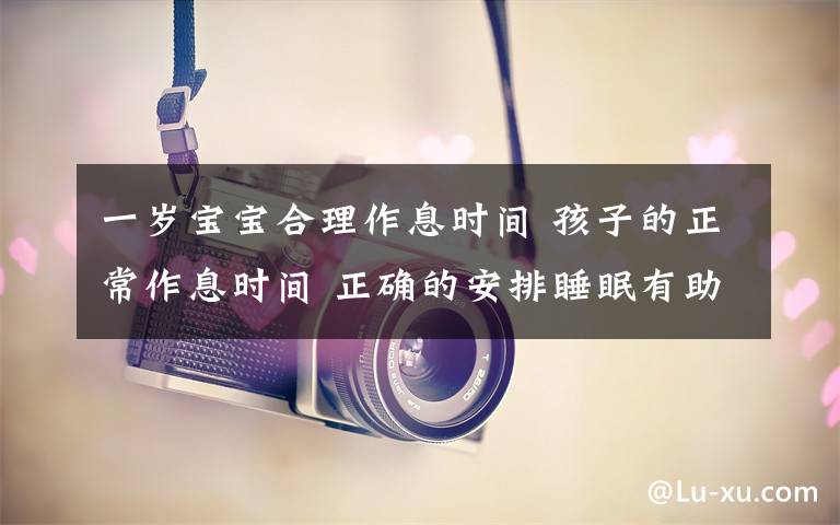 一歲寶寶合理作息時間 孩子的正常作息時間 正確的安排睡眠有助于長高！