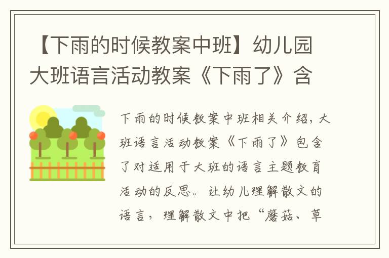 【下雨的時(shí)候教案中班】幼兒園大班語(yǔ)言活動(dòng)教案《下雨了》含反思