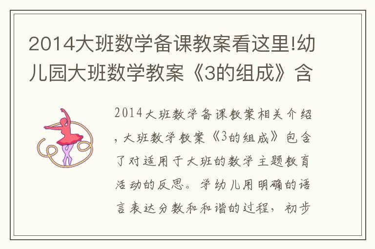 2014大班數(shù)學(xué)備課教案看這里!幼兒園大班數(shù)學(xué)教案《3的組成》含反思