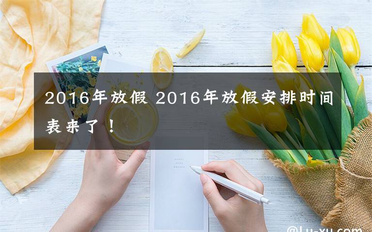 2016年放假 2016年放假安排時間表來了！