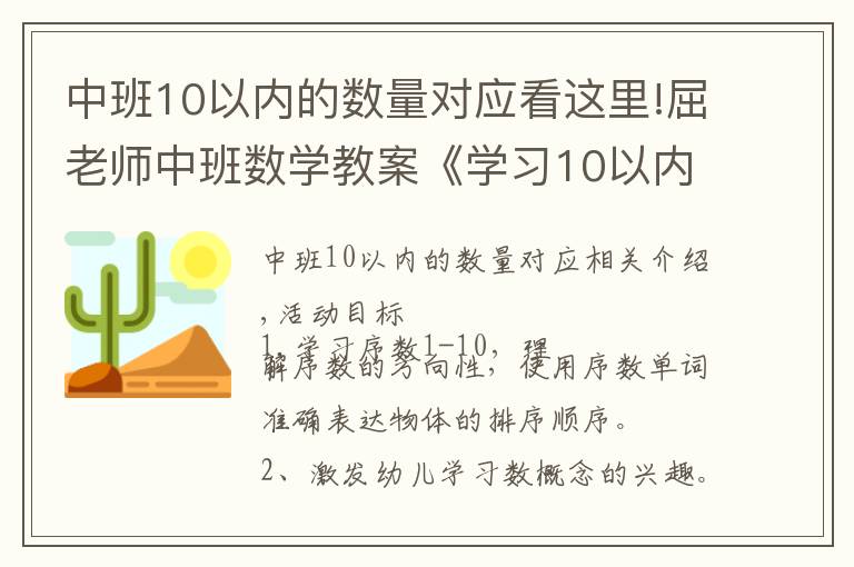 中班10以內(nèi)的數(shù)量對(duì)應(yīng)看這里!屈老師中班數(shù)學(xué)教案《學(xué)習(xí)10以內(nèi)的序數(shù)》