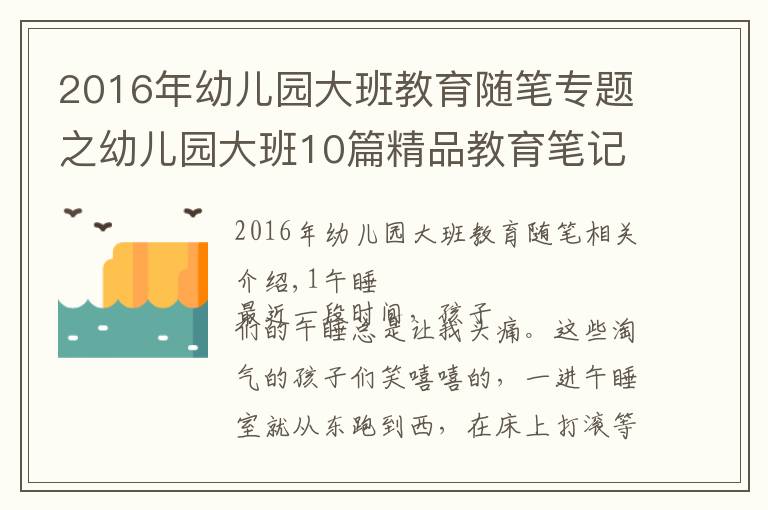 2016年幼兒園大班教育隨筆專題之幼兒園大班10篇精品教育筆記可參考，建議收藏