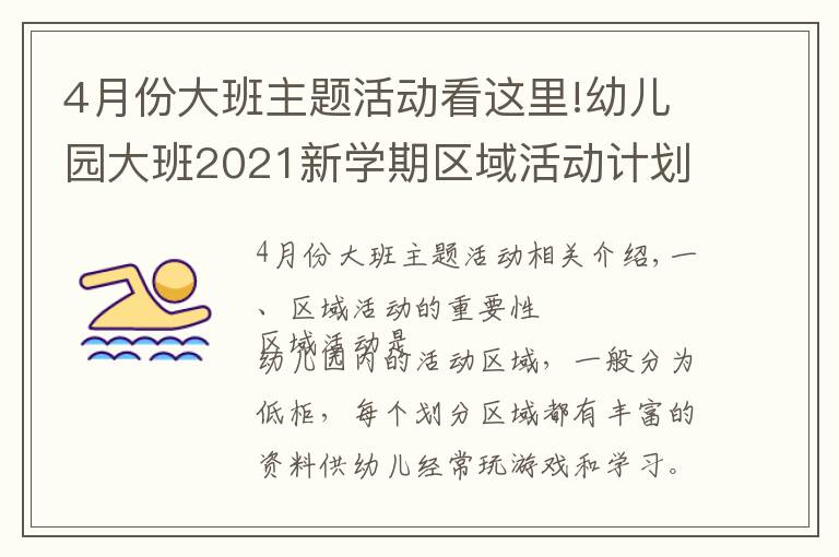 4月份大班主題活動看這里!幼兒園大班2021新學期區(qū)域活動計劃