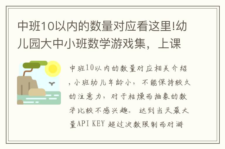 中班10以內(nèi)的數(shù)量對應(yīng)看這里!幼兒園大中小班數(shù)學(xué)游戲集，上課絕對用得上哈