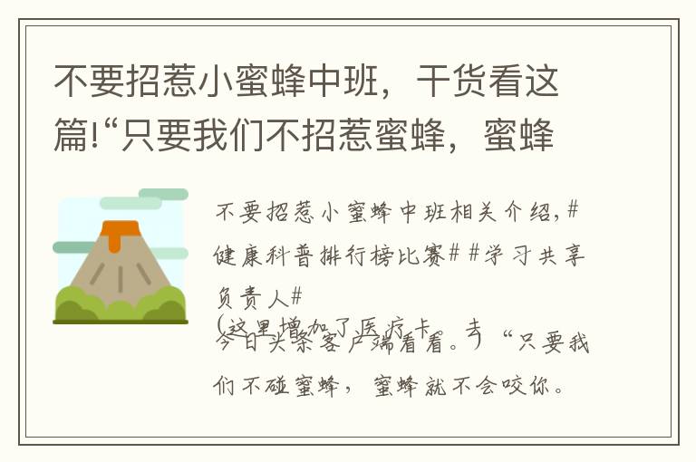 不要招惹小蜜蜂中班，干貨看這篇!“只要我們不招惹蜜蜂，蜜蜂就不會叮你”，這是真的嗎？