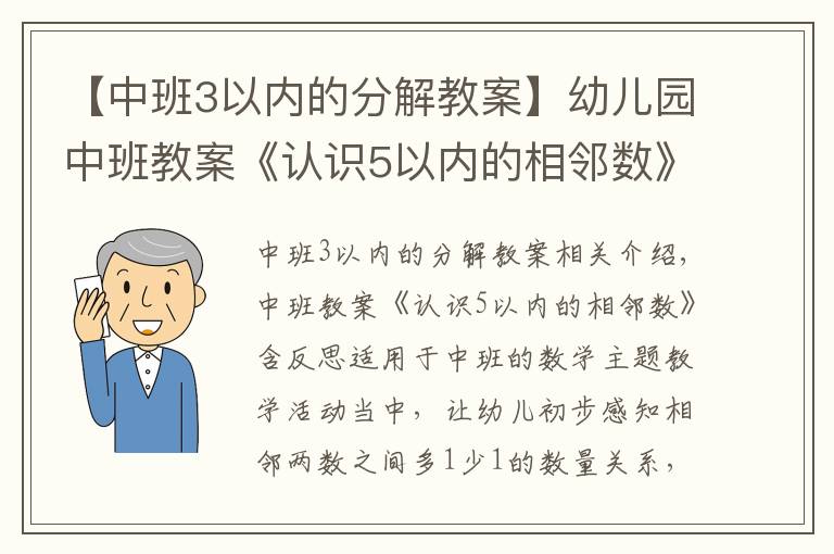 【中班3以內(nèi)的分解教案】幼兒園中班教案《認(rèn)識(shí)5以內(nèi)的相鄰數(shù)》含反思