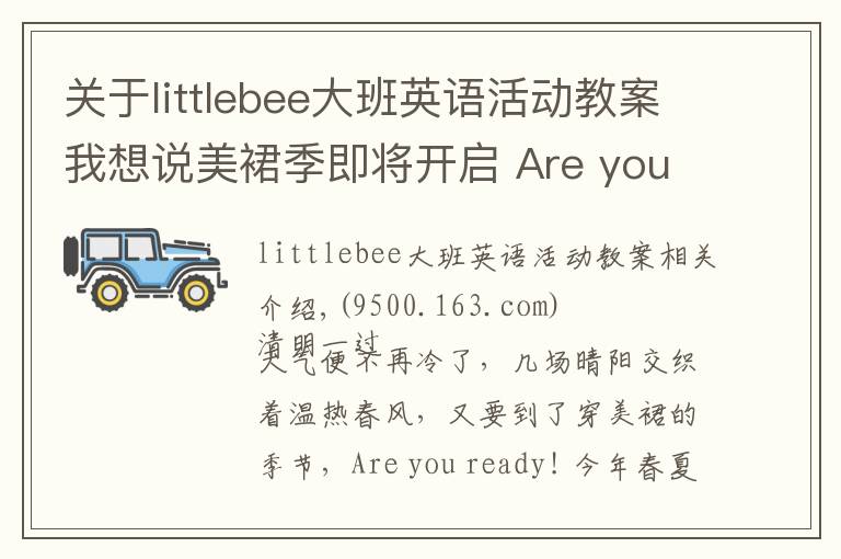 關(guān)于littlebee大班英語活動(dòng)教案我想說美裙季即將開啟 Are you ready