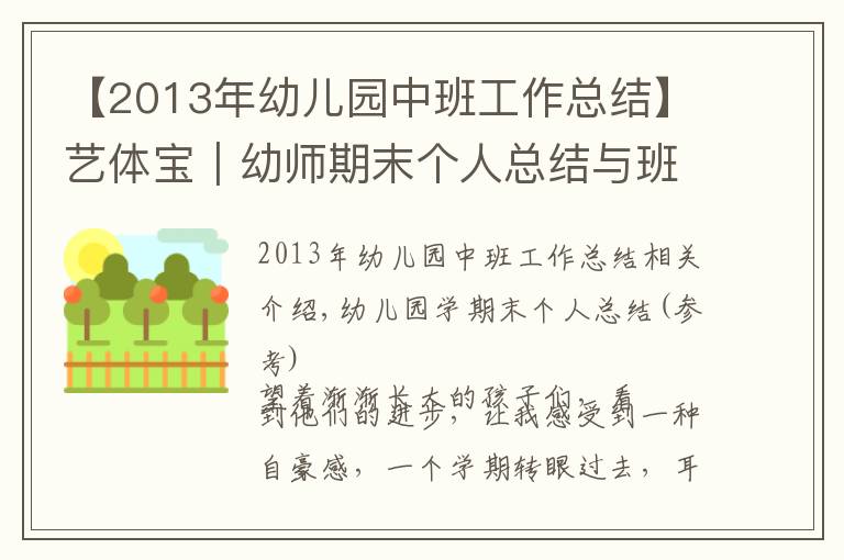 【2013年幼兒園中班工作總結(jié)】藝體寶｜幼師期末個(gè)人總結(jié)與班級工作總結(jié)模板