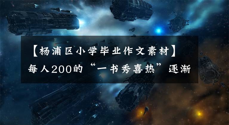 【楊浦區(qū)小學畢業(yè)作文素材】每人200的“一書秀喜熱”逐漸充電，回收食材嗎？你敢參觀這種網(wǎng)紅店嗎？