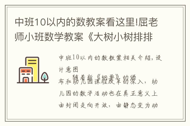 中班10以內(nèi)的數(shù)教案看這里!屈老師小班數(shù)學(xué)教案《大樹小樹排排隊》