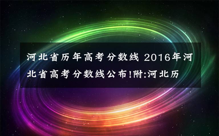 河北省歷年高考分數線 2016年河北省高考分數線公布!附:河北歷年高考分數線