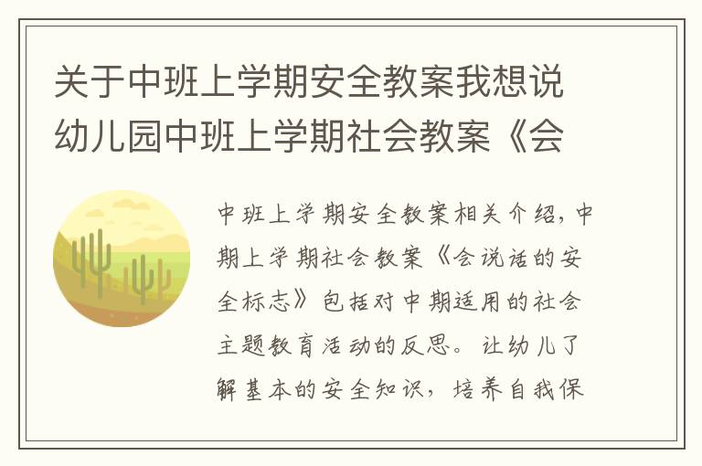 關(guān)于中班上學(xué)期安全教案我想說幼兒園中班上學(xué)期社會教案《會說話的安全標(biāo)志》含反思