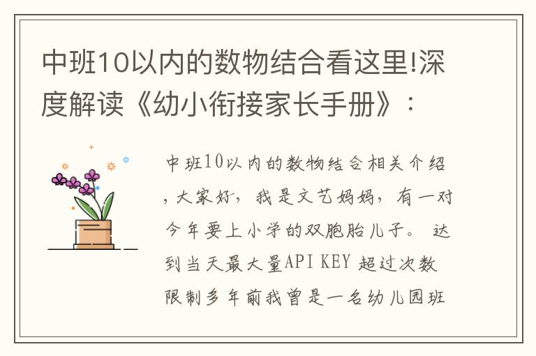 中班10以內(nèi)的數(shù)物結(jié)合看這里!深度解讀《幼小銜接家長手冊》：別讓你的準(zhǔn)備，成無用功