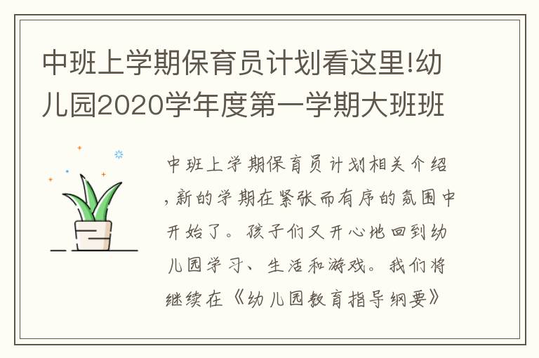 中班上學(xué)期保育員計(jì)劃看這里!幼兒園2020學(xué)年度第一學(xué)期大班班級(jí)工作計(jì)劃