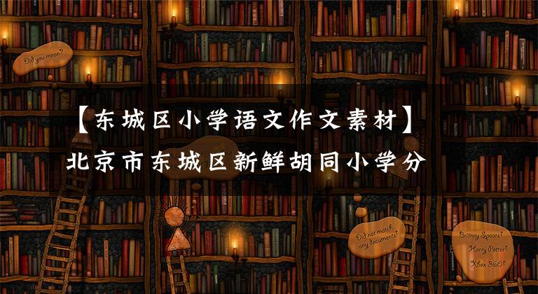 【東城區(qū)小學(xué)語文作文素材】北京市東城區(qū)新鮮胡同小學(xué)分享讀書心情，與好書同行