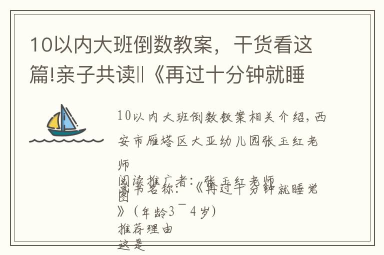 10以內(nèi)大班倒數(shù)教案，干貨看這篇!親子共讀‖《再過(guò)十分鐘就睡覺(jué)》從繪本中認(rèn)識(shí)數(shù)字