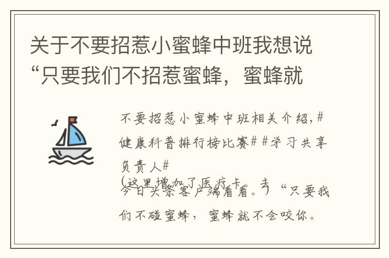 關(guān)于不要招惹小蜜蜂中班我想說“只要我們不招惹蜜蜂，蜜蜂就不會叮你”，這是真的嗎？