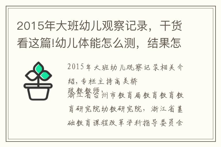 2015年大班幼兒觀(guān)察記錄，干貨看這篇!幼兒體能怎么測(cè)，結(jié)果怎么用